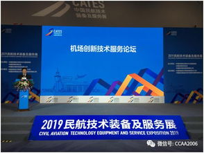 機(jī)場協(xié)會(huì)成功舉辦 機(jī)場創(chuàng)新技術(shù)服務(wù)論壇