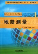 地籍測量 高等職業教育測繪類專業“十二五”規劃教材的精粹與實踐